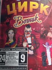 Цирк Вогник "ЮВІЛЕЙНІ ГАСТРОЛІ"