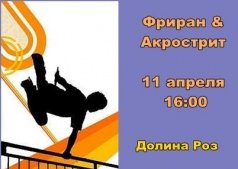 Фриран и Акрострит
