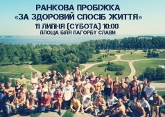 Утренняя пробежка «За здоровый образ жизни»
