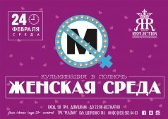 Вечеринка "Женская среда" в Reflection Club
