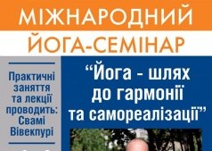 Международный йога-семинар "Йога - путь к гармонии и самореализации"