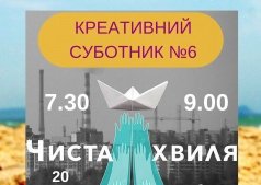 Чистая волна. Креативный субботник №6