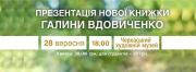 Презентация новой книги Галины Вдовиченко