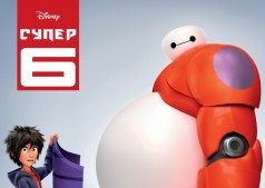 Мультфильм Супер шестерка 3D