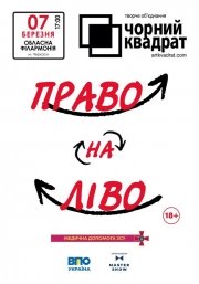 Чорний квадрат «Право на Ліво»