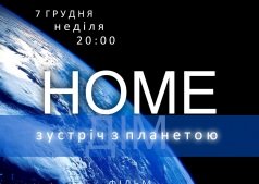 Проект "Планетарне кіно". "Дім. Побачення з планетою"