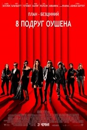 Фильм 8 подруг Оушена