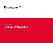 Семинар "Карьера в IT: должность Sales Manager"