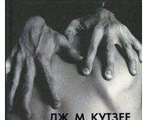 Кутзее - Медленный человек