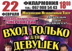 Грандиозная премьера суперкомедии " Вход только для девушек "