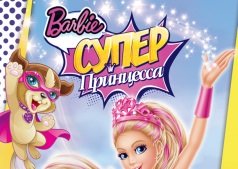 Мультфильм Barbie: Супер Принцесса