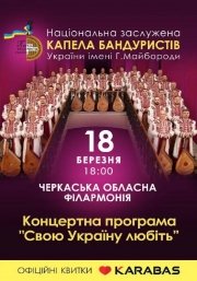 Капела Бандуристів