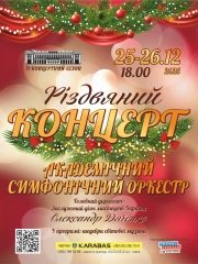 Різдвяний концерт. Академічний Симфонічний Оркестр