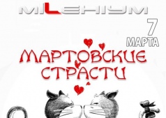 Мартовские страсти