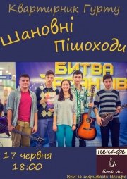 Квартирник группы "Шановні пішоходи"