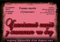 "Цианистый калий...С молоком или без? "