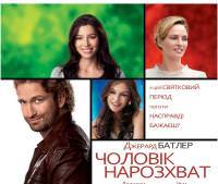 Мужчина нарасхват