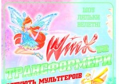 Шоу Ляльки Велетні та Трансформери рятують Мультгероїв