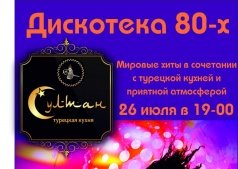 Дискотека 80 х в Султане