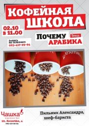 Лекция "Почему Арабика"