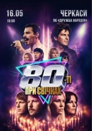 80-ті при свічках