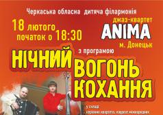 НІЧНИЙ ВОГОНЬ КОХАННЯ