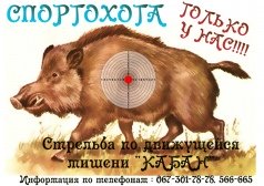 СТРЕЛЬБА ПО ДВИЖУЩЕЙСЯ МИШЕНИ "КАБАН"