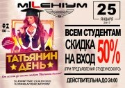 "Татьянин День - День студента" в "MILLENIUM"