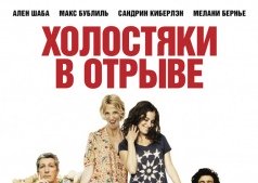 Фильм Холостяки в отрыве
