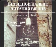 Безответственное чтения стихов