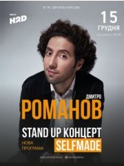 Stand-Up: Дмитро Романов
