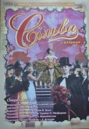 Спектакль "Сильва"