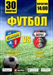Футбол Черкасский Днепр - Верес(Ровно)