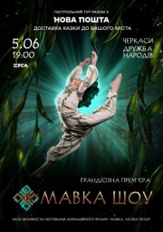 «МАВКА.ШОУ»