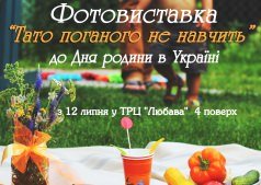Фотовиставка «Тато поганого не навчить»