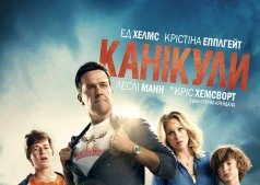 Фильм Каникулы