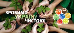 Всеукраинский социально-экологический проект «Сделаем Украину Чистой"