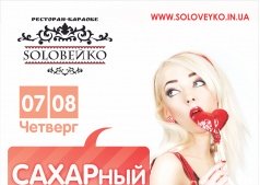 САХАРный четверг в Soloвейко!!!!