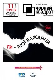 Чорний квадрат «Ти – мої бажання»