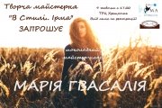 МАСТЕР-КЛАСС от Марии Гвасалия