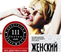 Fusion Club 111 - ЖЕНСКИЙ ДЕНЬ!