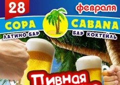 Пивная вечеринка
