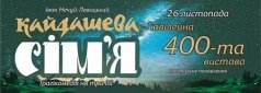 400-е представление КАЙДАШЕВА СЕМЬЯ