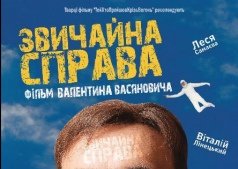 Звичайна справа