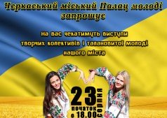 Праздничная программа "Молодь вільна і єдина, вітає неньку – Україну!"
