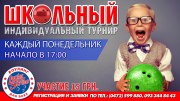 Школьный индивидуальный турнир в "Lucky Strike"