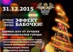 Новогодняя ночь в "Оскар"