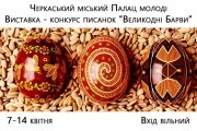 Выставка писанок «Пасхальные краски»