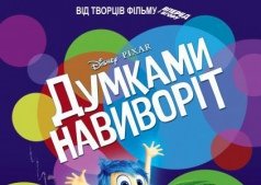 Мультфильм Мыслями наизнанку 3D