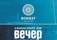 Вечер встречи выпускников в "Bombay club"